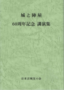 城と陣屋　60周年記念講演集