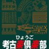 ひょうご考古楽倶楽部－４（兵庫県立考古博物館ボランティアグループ）